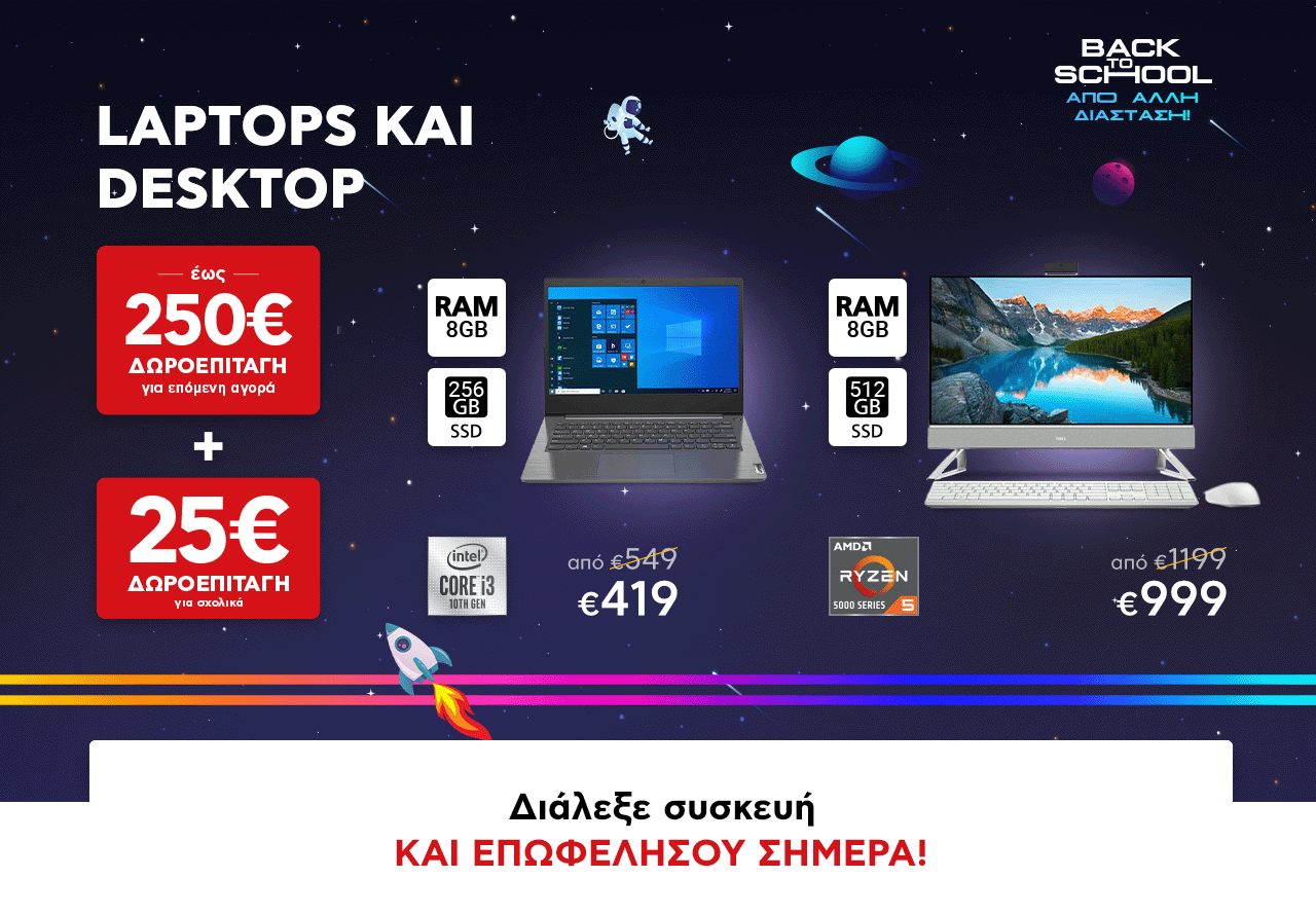 Laptop και Desktop με Δωροεπιταγή έως 250€ για επόμενη αγορά !!