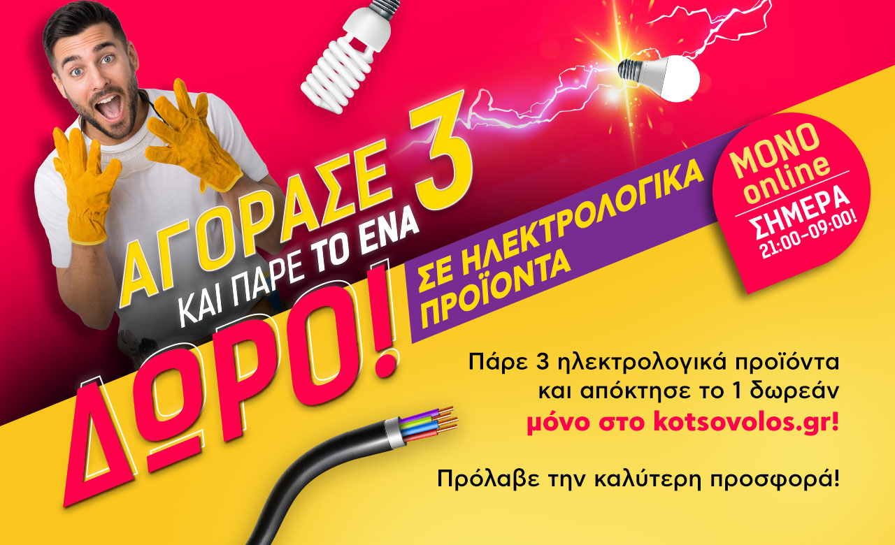 Αγόρασε 3 και πάρε το 1 δώρο!
