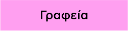 Κατηγορία: Γραφεία